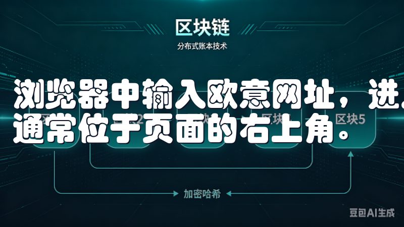 浏览器中输入欧意网址，进入主页面后，你会发现“注册”按钮通常位于页面的右上角。