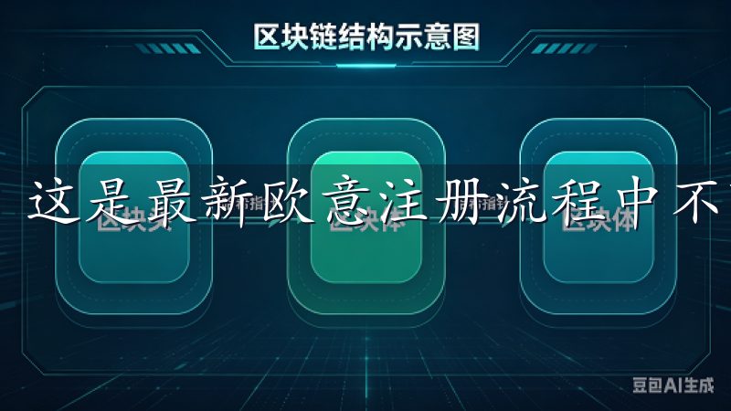 这是最新欧意注册流程中不可或缺的一环。