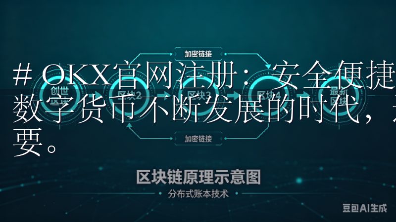 # OKX官网注册：安全便捷的交易平台，立刻体验 在这个数字货币不断发展的时代，选择一个安全便捷的交易平台至关重要。