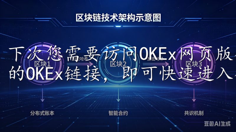 下次您需要访问OKEx网页版登录入口时，只需点击书签栏中的OKEx链接，即可快速进入登录页面。