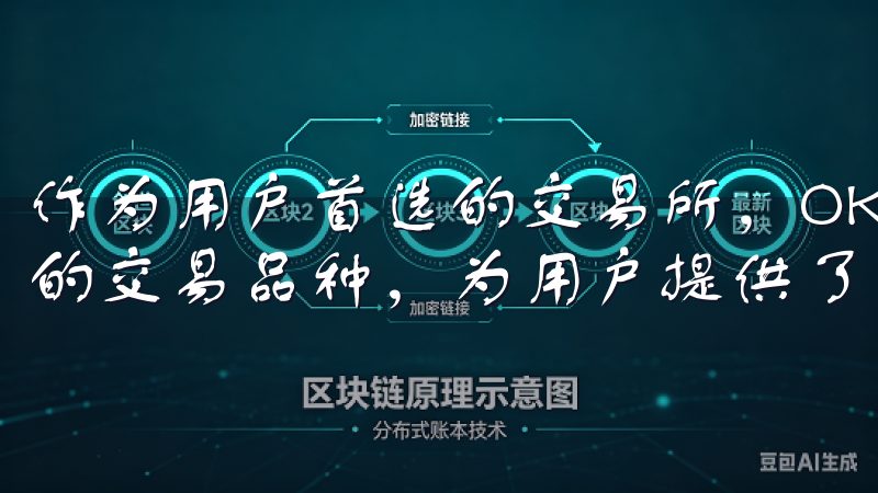 作为用户首选的交易所，OKEx凭借其安全可靠的性能和丰富的交易品种，为用户提供了一流的交易体验。