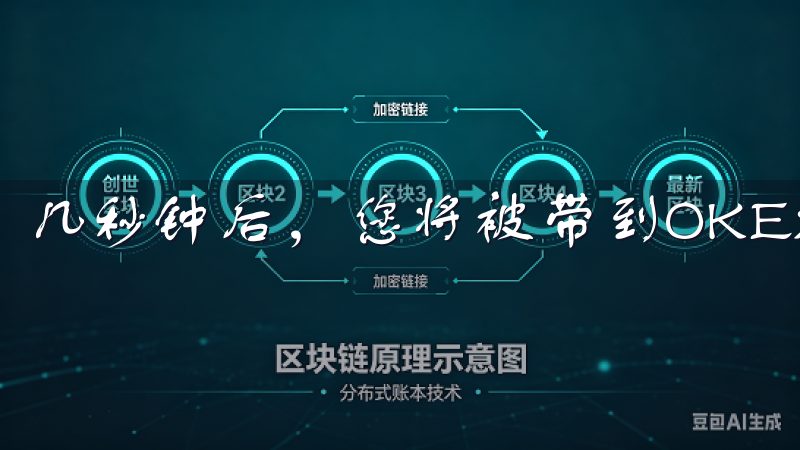 几秒钟后，您将被带到OKEx的官方主页。