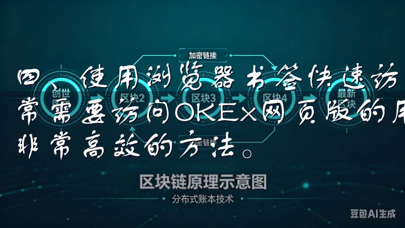 四、使用浏览器书签快速访问OKEx网页版登录入口 对于经常需要访问OKEx网页版的用户来说，使用浏览器书签是一种非常高效的方法。
