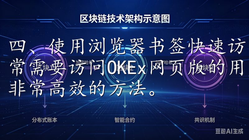 四、使用浏览器书签快速访问OKEx网页版登录入口 对于经常需要访问OKEx网页版的用户来说，使用浏览器书签是一种非常高效的方法。
