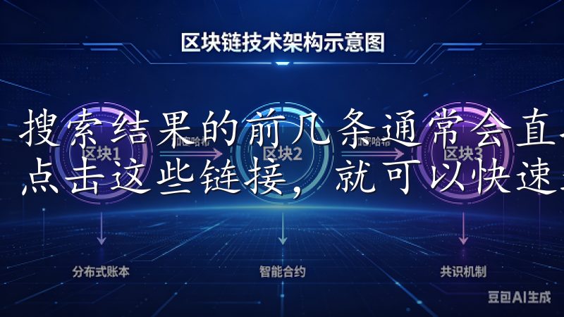 搜索结果的前几条通常会直接指向OKEx的官方网站，您只需点击这些链接，就可以快速进入登录页面。