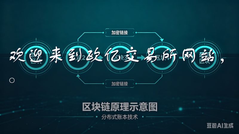 欢迎来到欧亿交易所网站，一个专注于数字资产交易的领先平台。