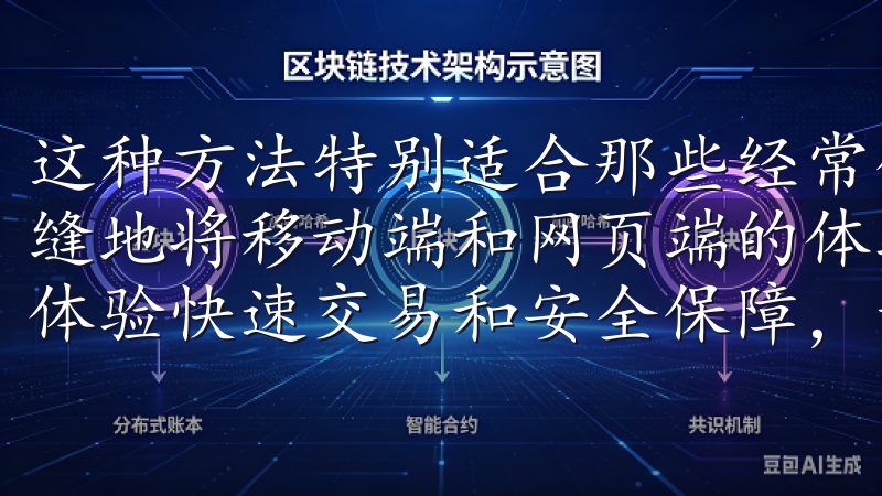这种方法特别适合那些经常使用移动设备的用户，因为它可以无缝地将移动端和网页端的体验结合起来访问欧易官方网站入口，体验快速交易和安全保障，让您的数字资产投资更轻松高效。