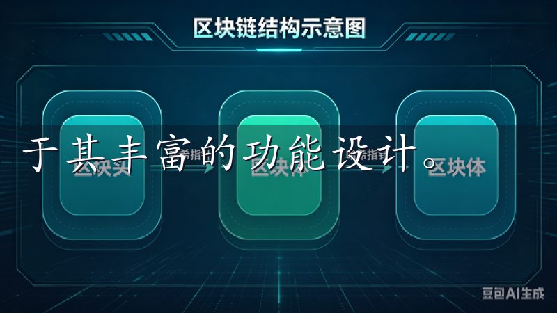 于其丰富的功能设计。