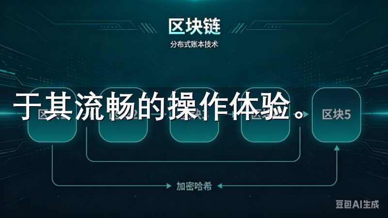 于其流畅的操作体验。