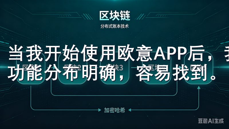 当我开始使用欧意APP后，我发现其界面设计十分友好，各项功能分布明确，容易找到。