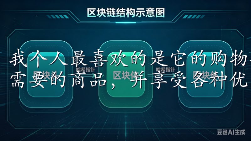 我个人最喜欢的是它的购物功能，我可以简单的几步就能找到我需要的商品，并享受各种优惠活动。