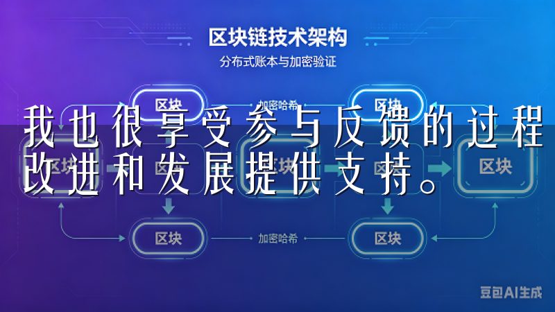 我也很享受参与反馈的过程，能让开发团队了解用户的需求，为改进和发展提供支持。