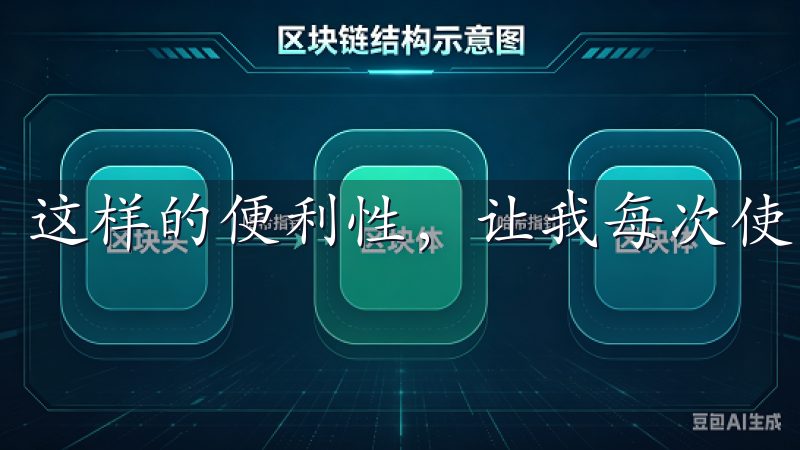 这样的便利性，让我每次使用时都能感受到生活的乐趣。