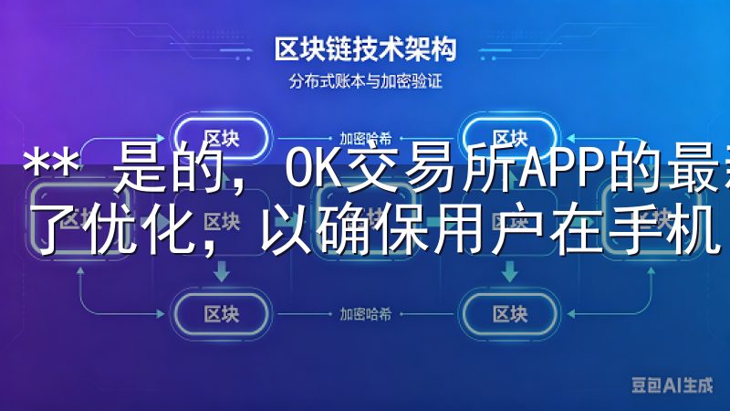 ** 是的，OK交易所APP的最新版本已针对多种设备进行了优化，以确保用户在手机、平板等设备上均可顺畅使用。