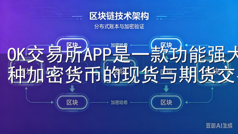 OK交易所APP是一款功能强大的数字货币交易平台，支持多种加密货币的现货与期货交易，提供安全稳定的交易环境。