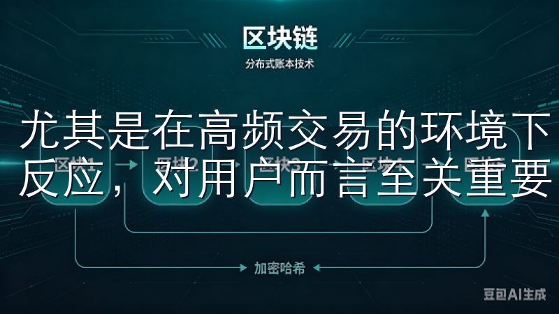 尤其是在高频交易的环境下，能够迅速获取市场信息并做出及时反应，对用户而言至关重要。