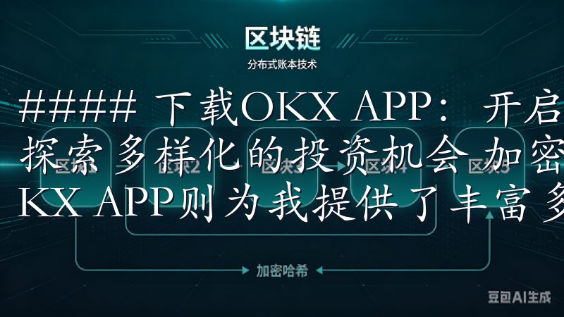 #### 下载OKX APP：开启您的加密货币投资之旅，探索多样化的投资机会 加密货币市场的多样性吸引了我，而OKX APP则为我提供了丰富多样的投资机会。