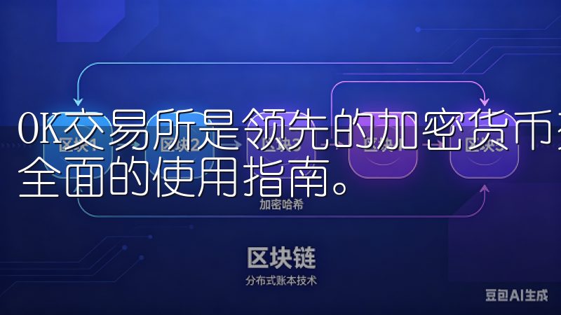 OK交易所是领先的加密货币交易平台，提供简便的注册流程和全面的使用指南。