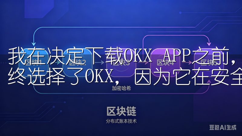我在决定下载OKX APP之前，做了大量的调查和比较，最终选择了OKX，因为它在安全性方面表现出色。