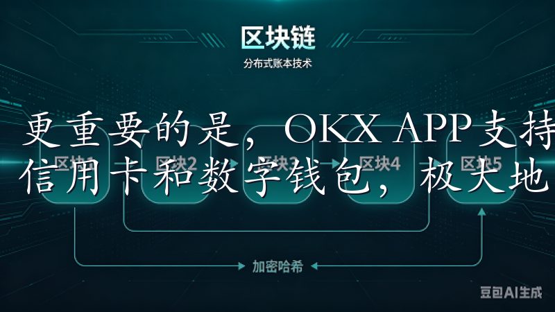 更重要的是，OKX APP支持多种支付方式，包括银行卡、信用卡和数字钱包，极大地方便了我的资金进出。