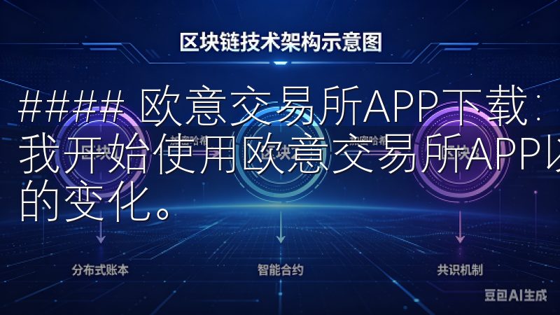 #### 欧意交易所APP下载：开启你的投资新体验 自从我开始使用欧意交易所APP以来，我的投资生涯有了翻天覆地的变化。