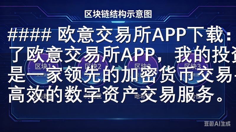 #### 欧意交易所APP下载：我的盈利秘诀 自从我发现了欧意交易所APP，我的投资策略有了显著的提升欧易交易所是一家领先的加密货币交易平台，致力于为全球用户提供安全、高效的数字资产交易服务。