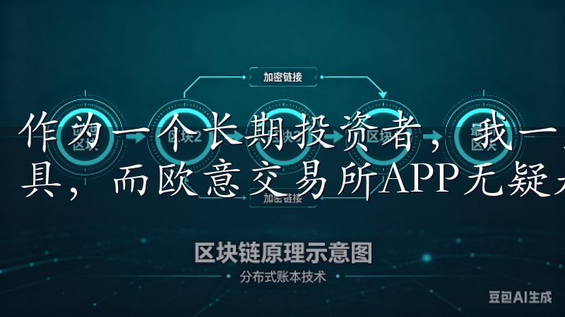 作为一个长期投资者，我一直寻找能够提高效率和盈利能力的工具，而欧意交易所APP无疑是我的最佳选择。