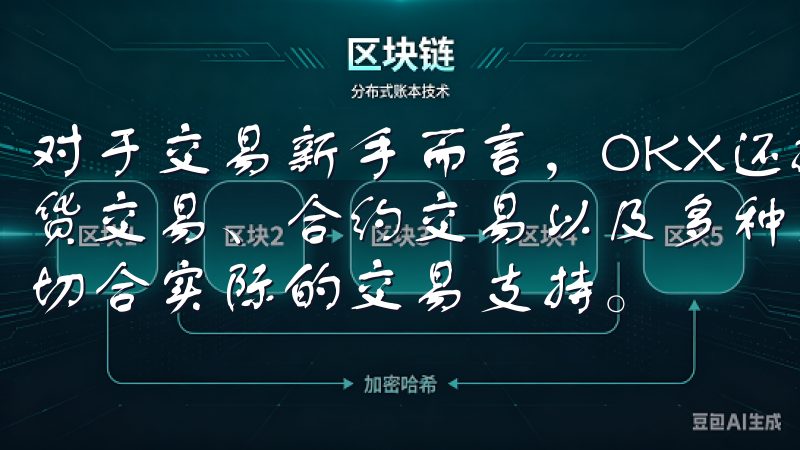 对于交易新手而言，OKX还提供了一些易于使用的功能，如现货交易、合约交易以及多种交易策略，为不同水平的用户提供了切合实际的交易支持。