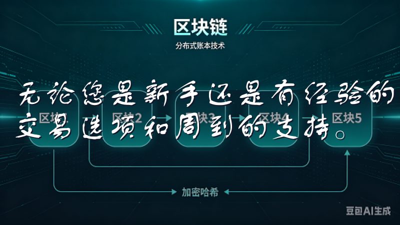 无论您是新手还是有经验的用户,OKX都能为您提供多样化的交易选项和周到的支持。