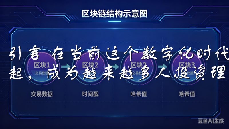 引言 在当前这个数字化时代，区块链和数字资产交易正迅速崛起，成为越来越多人投资理财的选择。