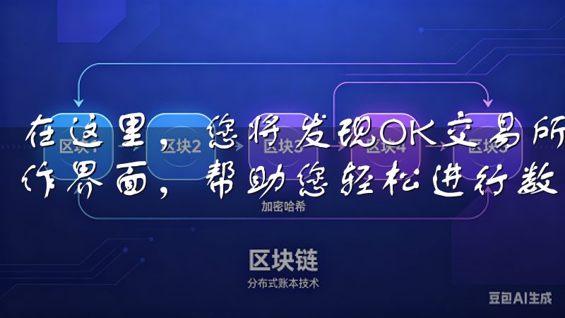 在这里，您将发现OK交易所APP的直观设计与用户友好的操作界面，帮助您轻松进行数字资产交易。