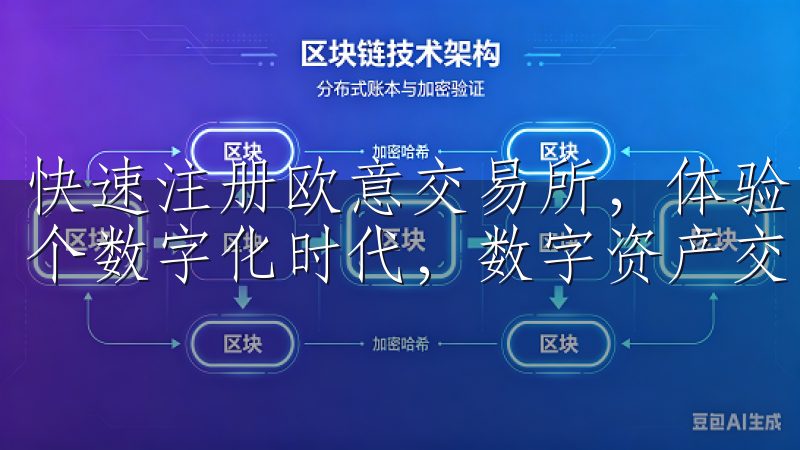 快速注册欧意交易所，体验高效便捷的数字资产交易 在当今这个数字化时代，数字资产交易已经成为许多投资者关注的焦点。