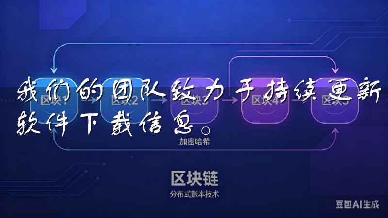 我们的团队致力于持续更新和优化内容，确保您获取最新资讯和软件下载信息。