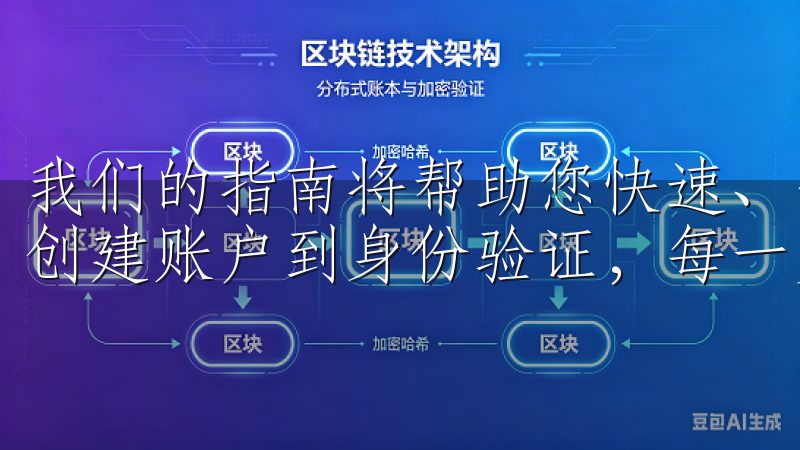 我们的指南将帮助您快速、安全地完成OK交易所注册流程，从创建账户到身份验证，每一步都清晰易懂。