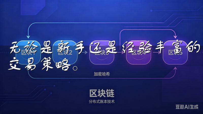 无论是新手还是经验丰富的交易者，都能在这里找到适合自己的交易策略。
