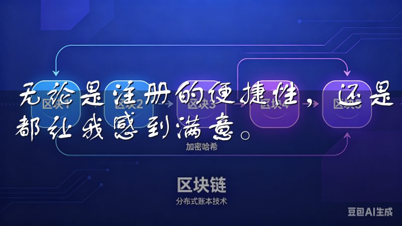 无论是注册的便捷性，还是交易的稳定性和安全性，欧意交易所都让我感到满意。