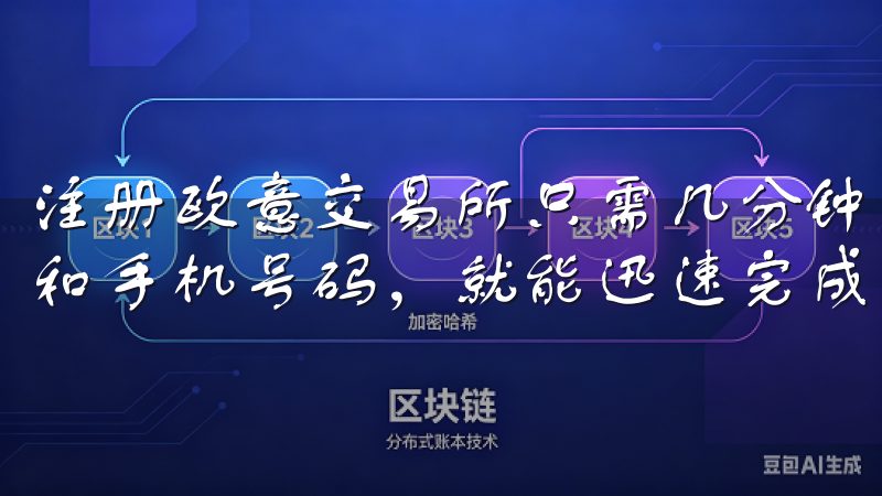 注册欧意交易所只需几分钟时间，简单填写个人信息，验证邮箱和手机号码，就能迅速完成注册。