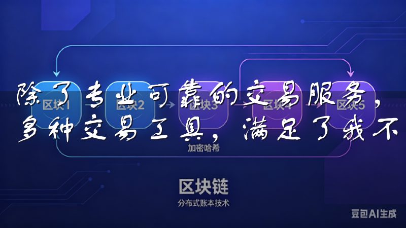 除了专业可靠的交易服务，欧意交易所还提供了丰富的交易对和多种交易工具，满足了我不同的投资需求。