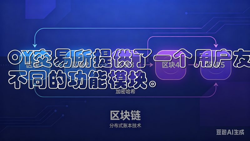 OY交易所提供了一个用户友好的界面，投资者可以轻松导航于不同的功能模块。