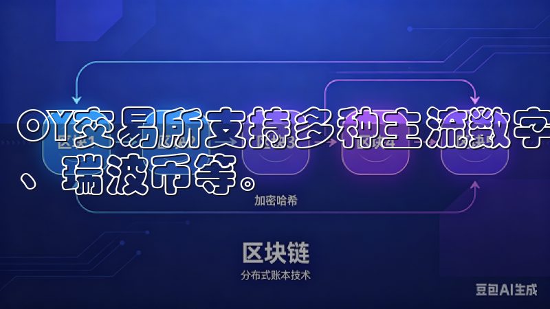 OY交易所支持多种主流数字货币的交易，包括比特币、以太坊、瑞波币等。