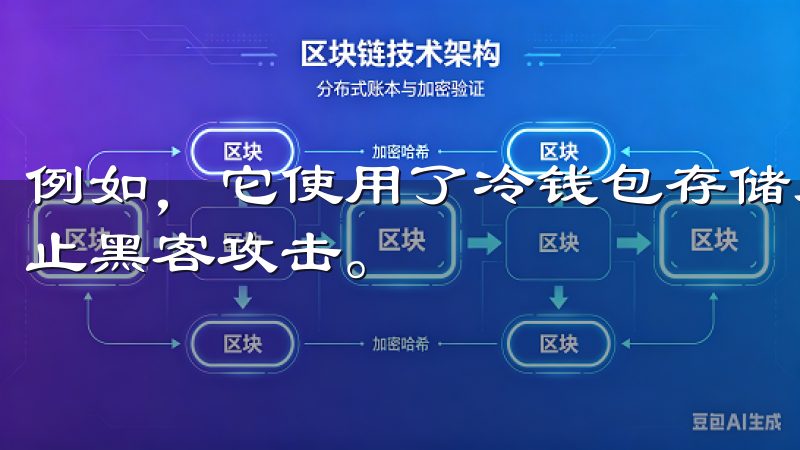 例如，它使用了冷钱包存储大部分用户的资金，这样可以有效防止黑客攻击。