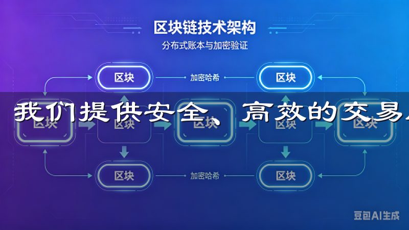 我们提供安全、高效的交易服务，支持多种数字资产和交易对。