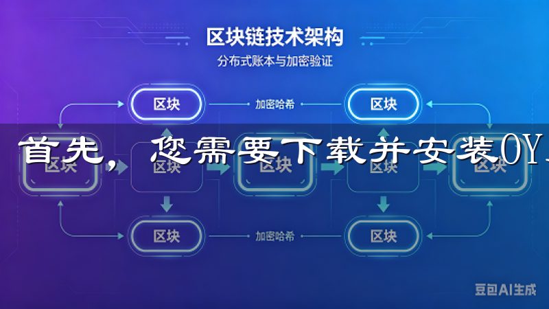 首先，您需要下载并安装OY交易所的应用程序。