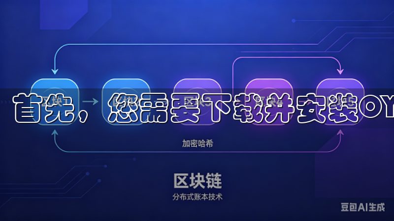 首先，您需要下载并安装OY交易所的应用程序。