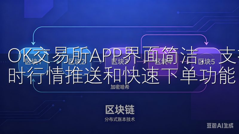 OK交易所APP界面简洁，支持随时随地的移动交易，具备实时行情推送和快速下单功能，适合追求便捷交易的用户。