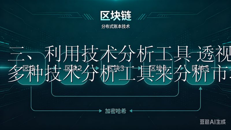 三、利用技术分析工具 透视OK交易所APP，用户可以利用多种技术分析工具来分析市场趋势。