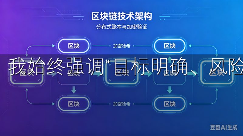 我始终强调“目标明确、风险控制”的原则。