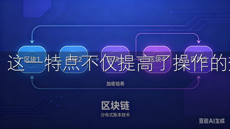 这一特点不仅提高了操作的效率，也降低了学习的门槛。