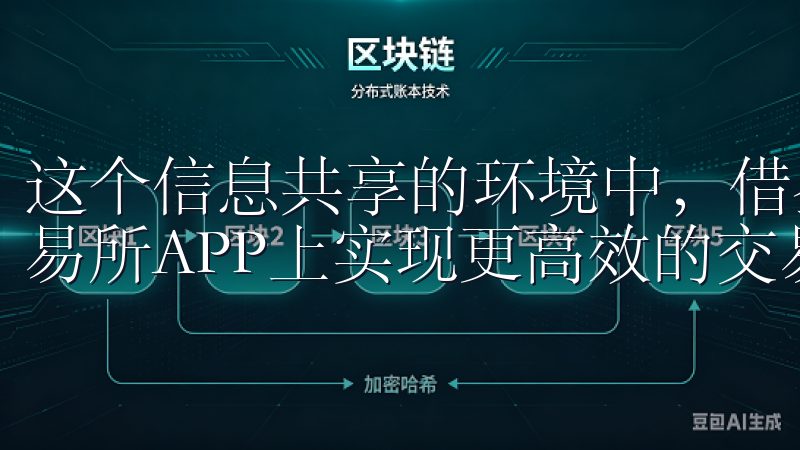 这个信息共享的环境中，借鉴他人的成功经验，帮我透视OK交易所APP上实现更高效的交易。