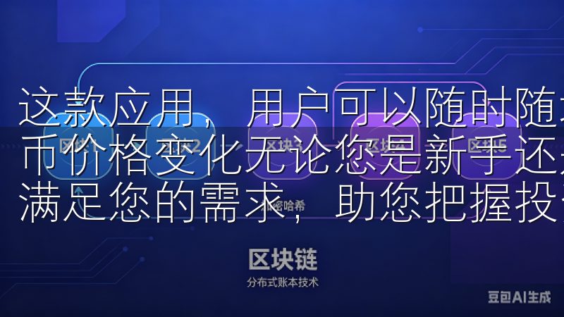 这款应用，用户可以随时随地查看市场动态，获取最新的数字货币价格变化无论您是新手还是经验丰富的投资者，欧易软件都能满足您的需求，助您把握投资机会，实现财富增值。
